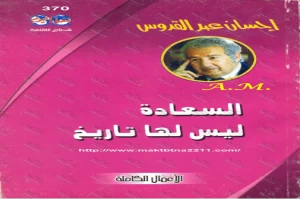 غلاف كتاب السعادة ليس لها تاريخ بقلم إحسان عبد القدوس غلاف كتاب السعادة ليس لها تاريخ بقلم إحسان عبد القدوس